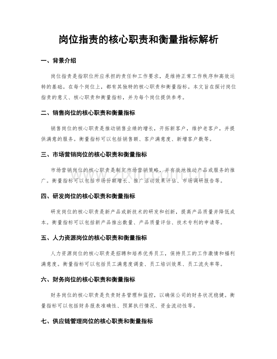 岗位职责的核心职责和衡量指标解析.docx_第1页