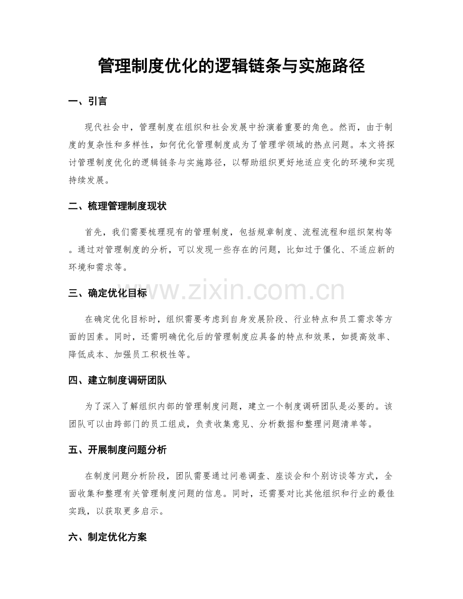 管理制度优化的逻辑链条与实施路径.docx_第1页