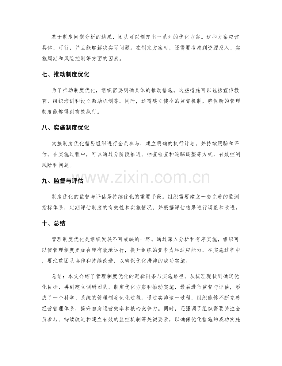 管理制度优化的逻辑链条与实施路径.docx_第2页