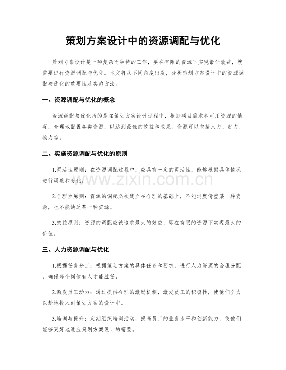 策划方案设计中的资源调配与优化.docx_第1页