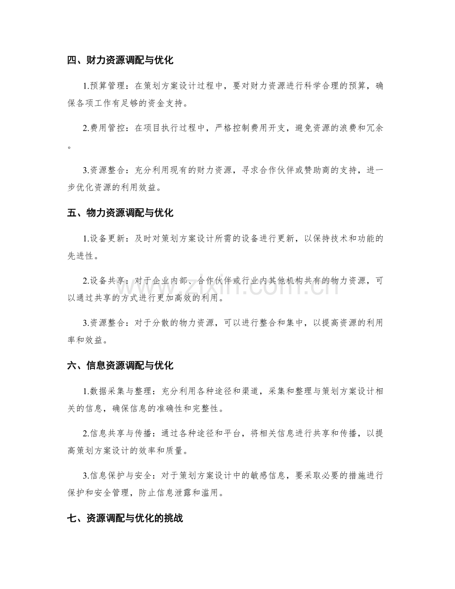 策划方案设计中的资源调配与优化.docx_第2页