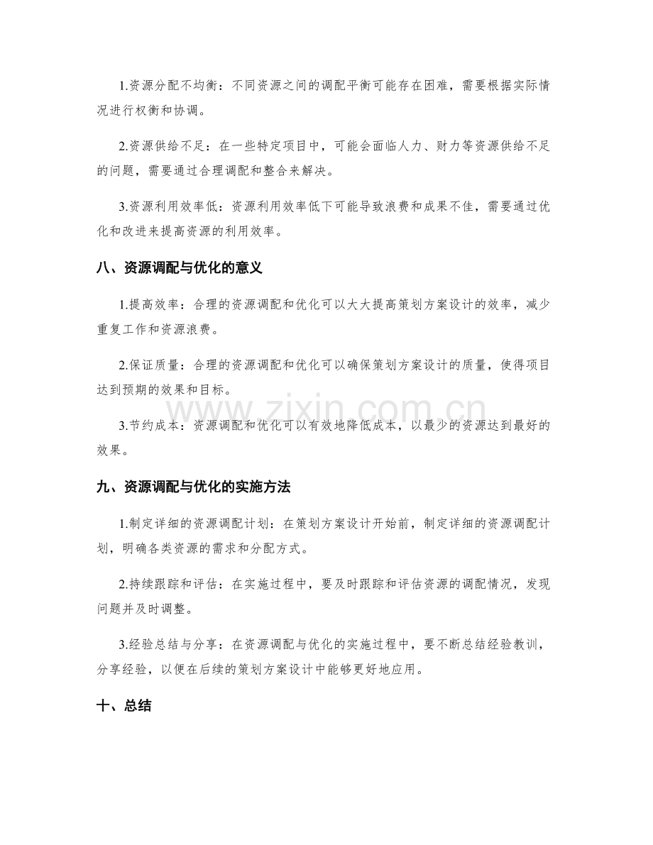 策划方案设计中的资源调配与优化.docx_第3页