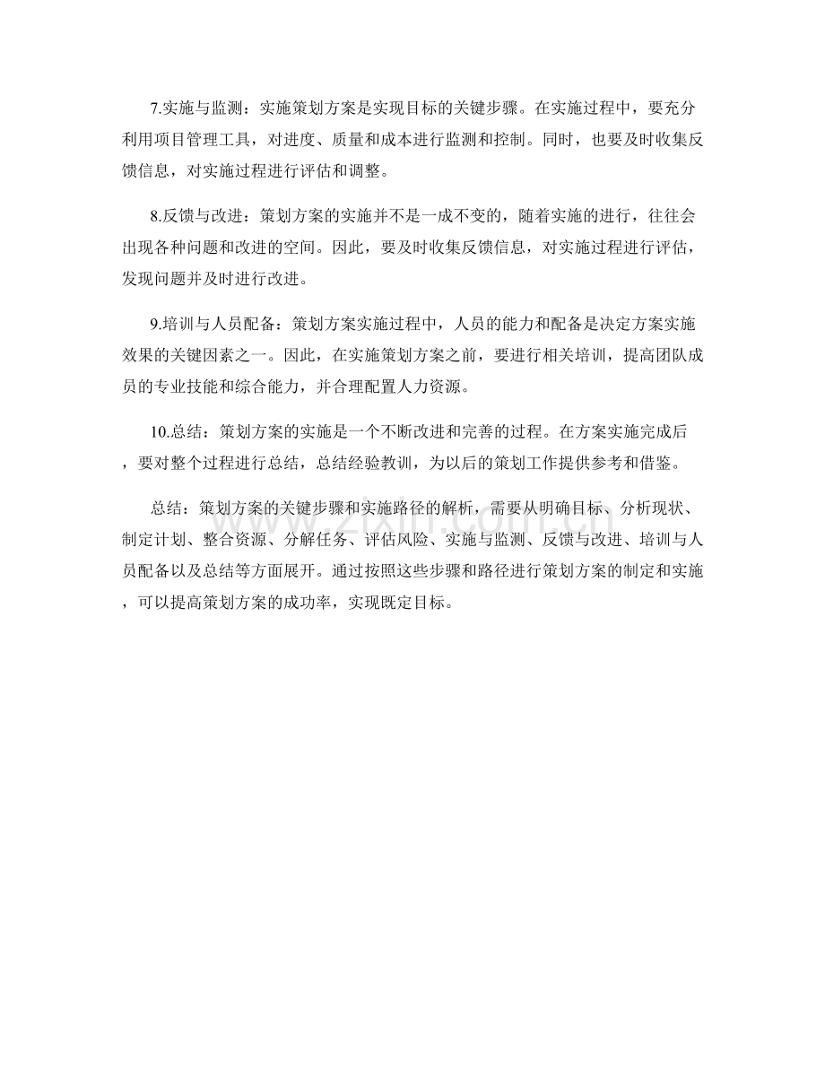 策划方案的关键步骤和实施路径解析.docx_第2页