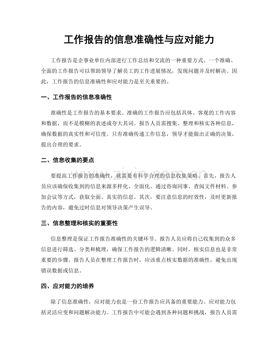 工作报告的信息准确性与应对能力.docx_第1页