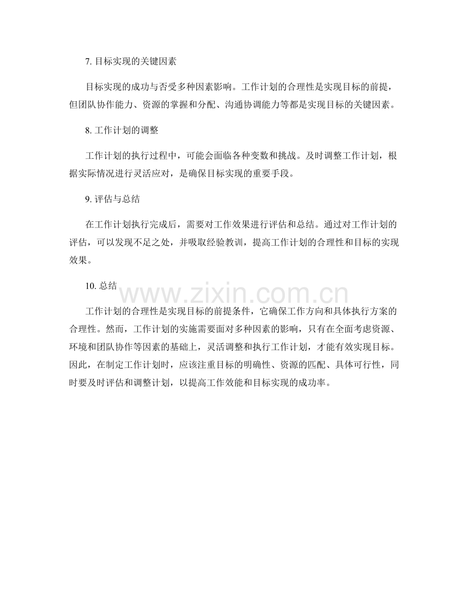 工作计划的合理性与目标实现的因果关系.docx_第2页