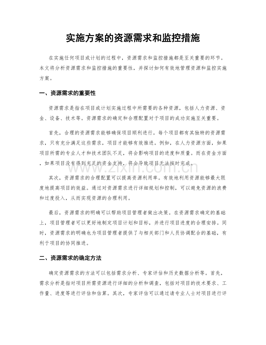 实施方案的资源需求和监控措施.docx_第1页