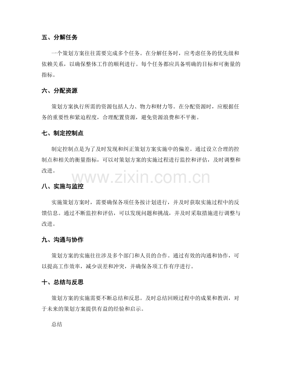 制定策划方案的目标实现路径与控制点.docx_第2页