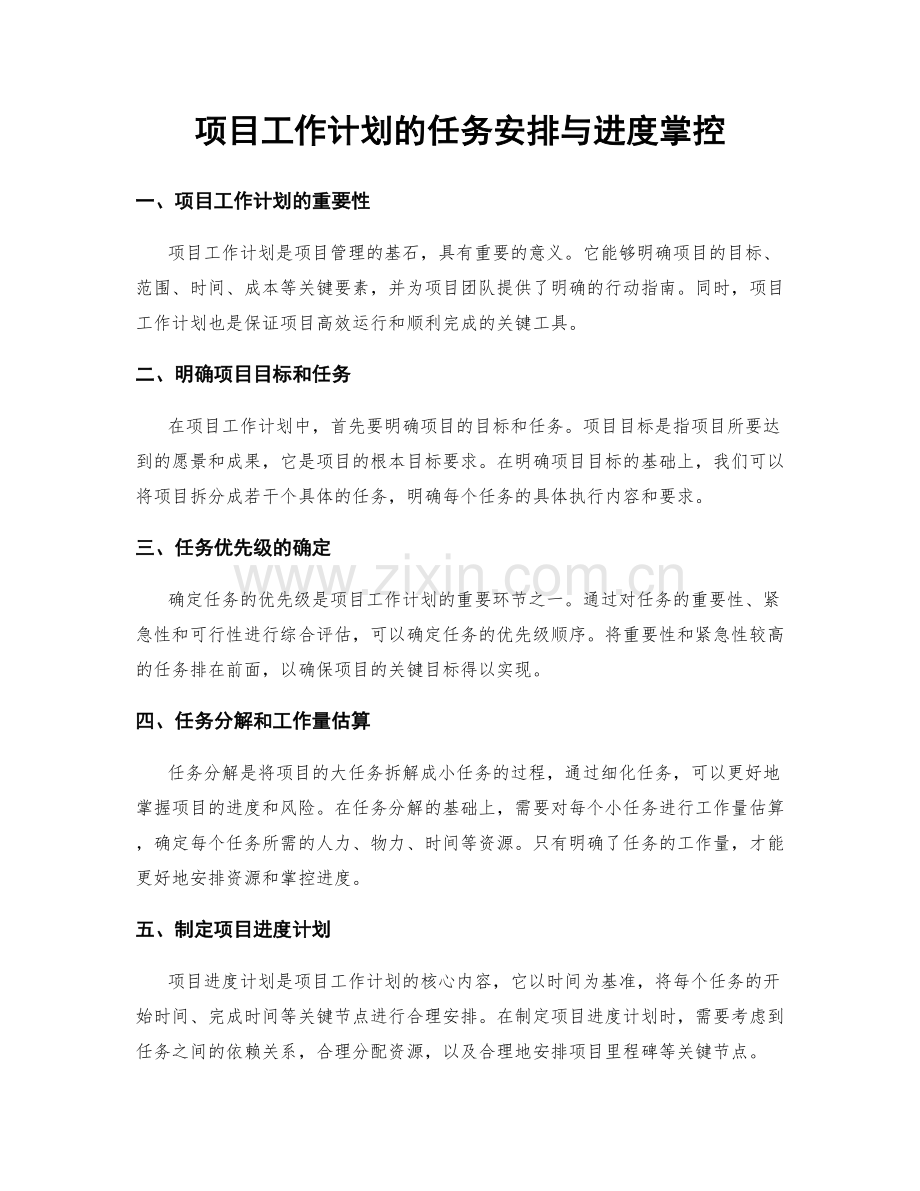 项目工作计划的任务安排与进度掌控.docx_第1页