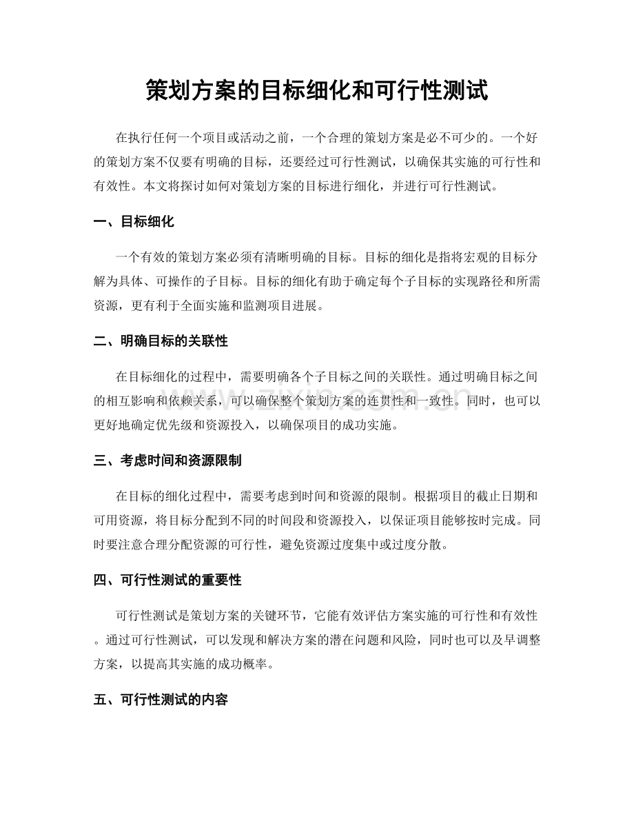 策划方案的目标细化和可行性测试.docx_第1页