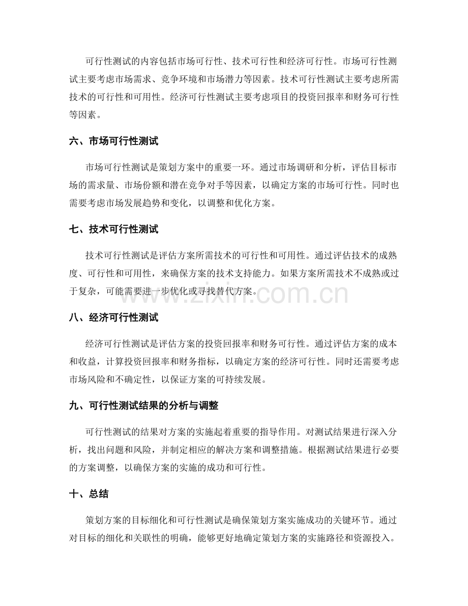 策划方案的目标细化和可行性测试.docx_第2页