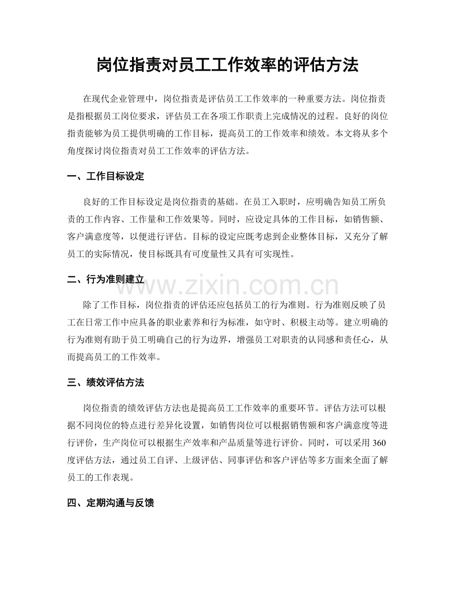 岗位职责对员工工作效率的评估方法.docx_第1页