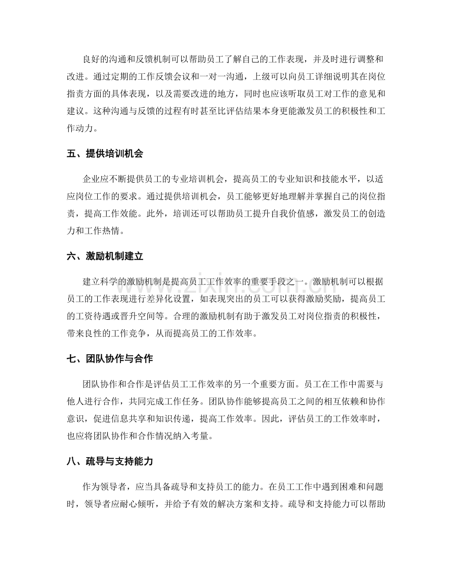 岗位职责对员工工作效率的评估方法.docx_第2页