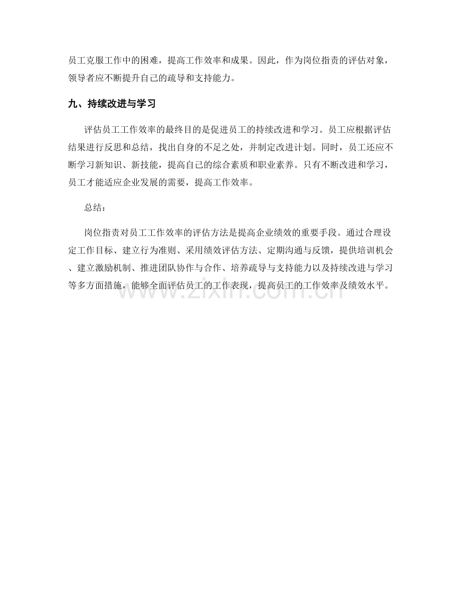 岗位职责对员工工作效率的评估方法.docx_第3页