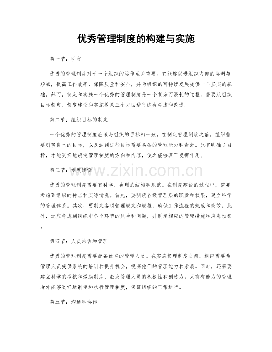 优秀管理制度的构建与实施.docx_第1页