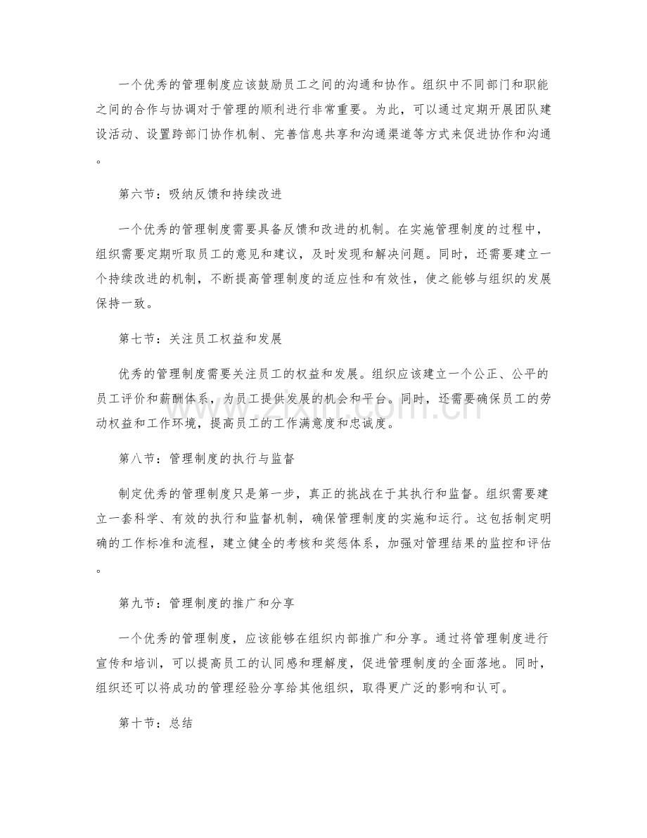 优秀管理制度的构建与实施.docx_第2页