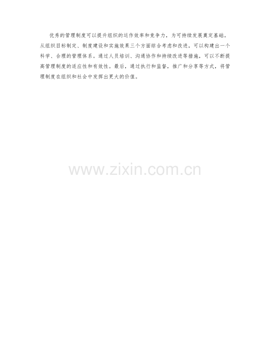 优秀管理制度的构建与实施.docx_第3页