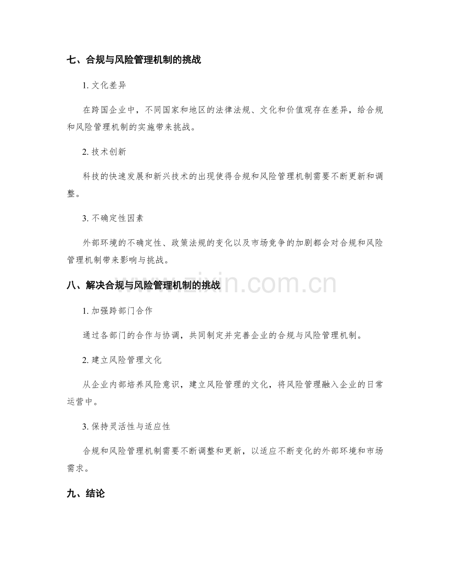 管理制度的合规与风险管理机制.docx_第3页