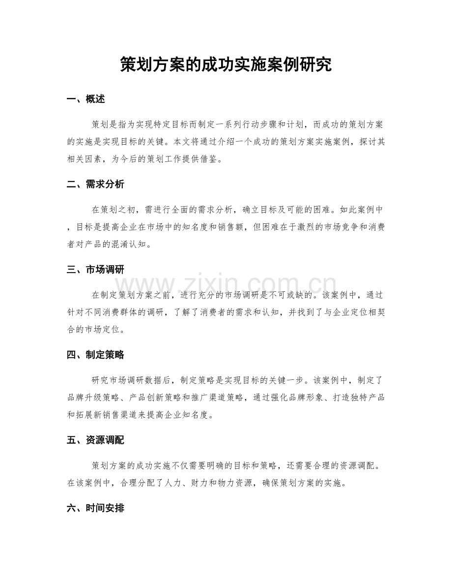 策划方案的成功实施案例研究.docx_第1页