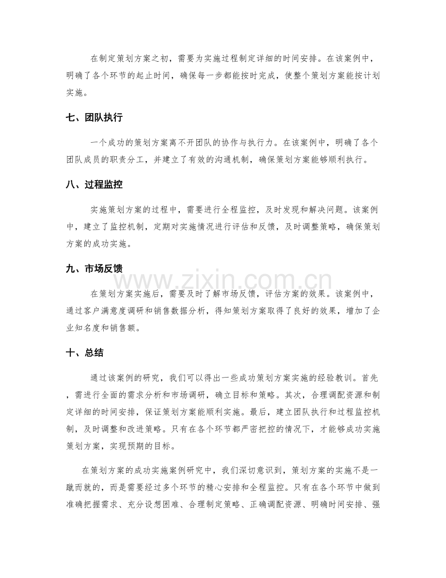 策划方案的成功实施案例研究.docx_第2页