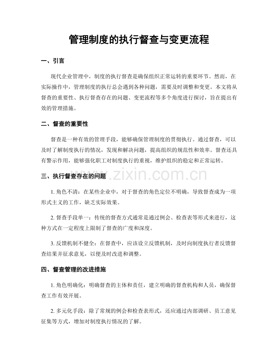 管理制度的执行督查与变更流程.docx_第1页