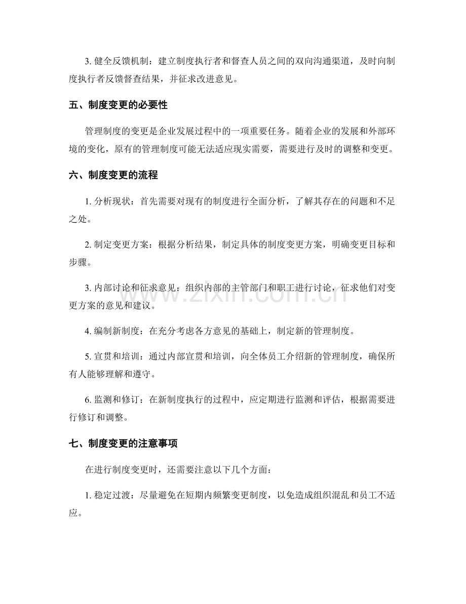 管理制度的执行督查与变更流程.docx_第2页