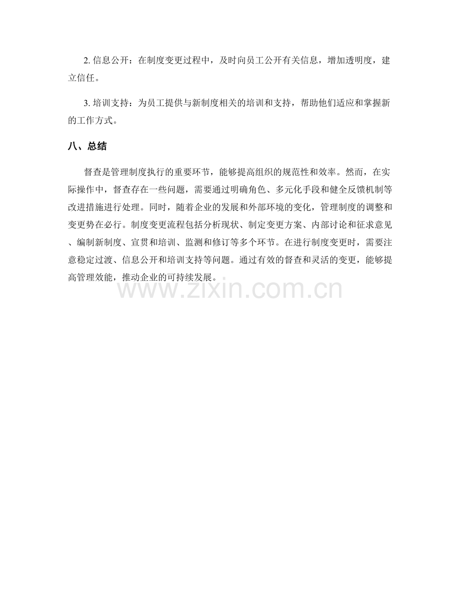 管理制度的执行督查与变更流程.docx_第3页