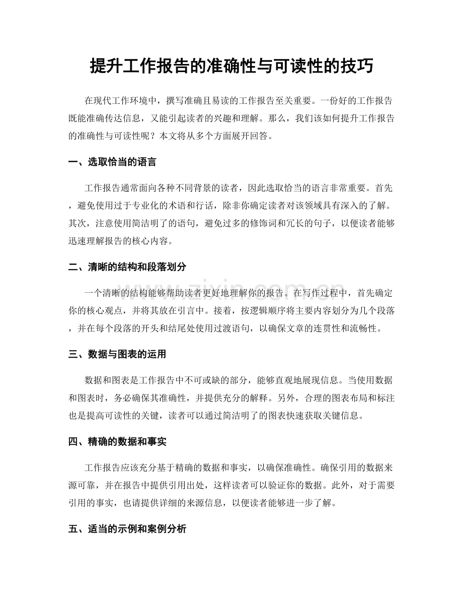 提升工作报告的准确性与可读性的技巧.docx_第1页