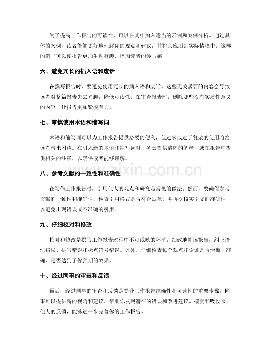 提升工作报告的准确性与可读性的技巧.docx_第2页