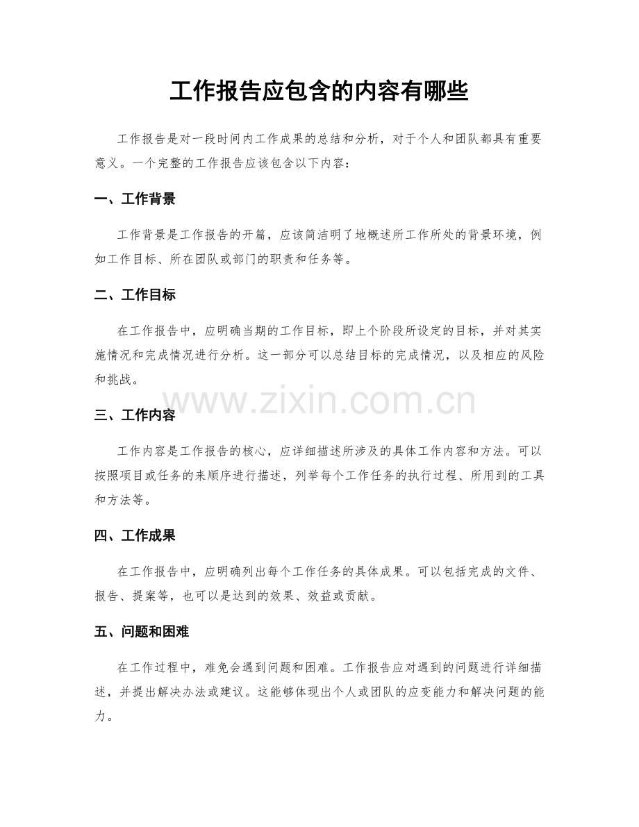 工作报告应包含的内容有哪些.docx_第1页