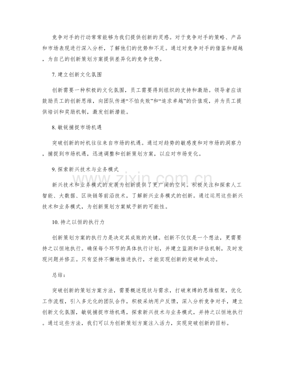 突破创新的策划方案方法指引.docx_第2页