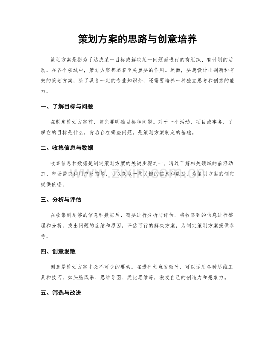 策划方案的思路与创意培养.docx_第1页