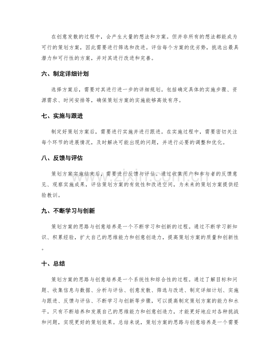 策划方案的思路与创意培养.docx_第2页