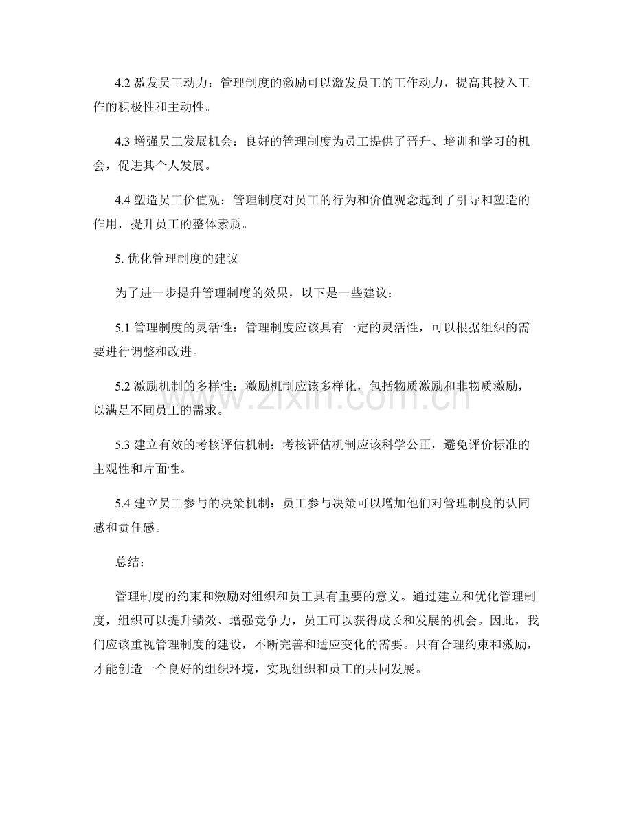 管理制度的约束和激励.docx_第3页