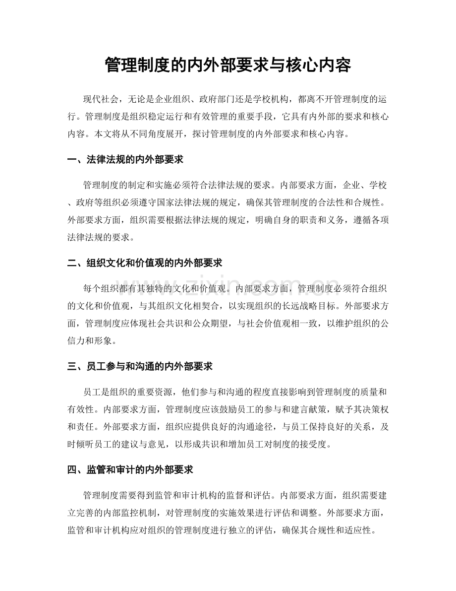 管理制度的内外部要求与核心内容.docx_第1页