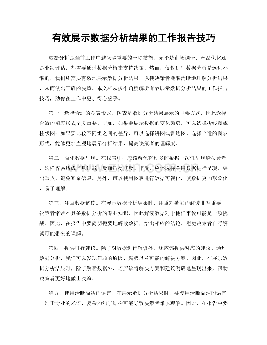 有效展示数据分析结果的工作报告技巧.docx_第1页