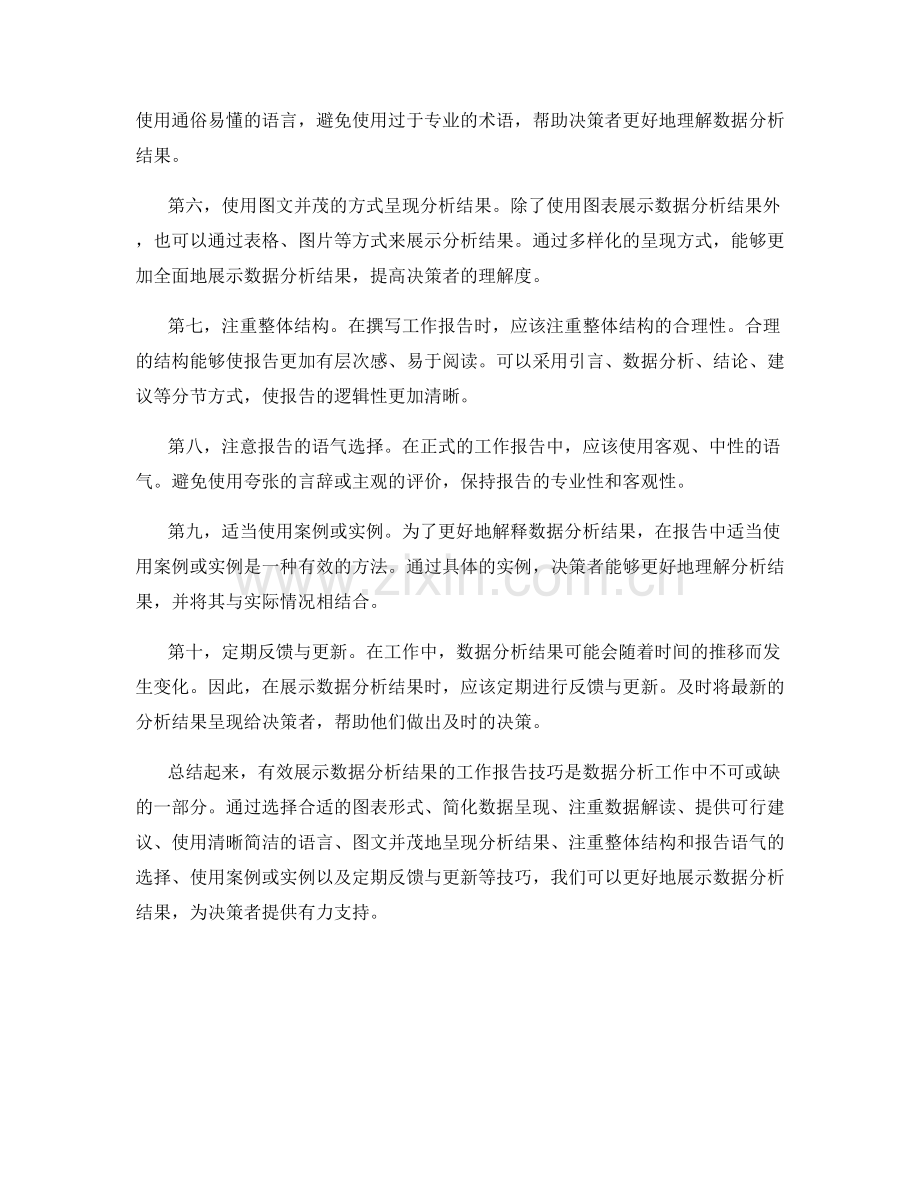 有效展示数据分析结果的工作报告技巧.docx_第2页