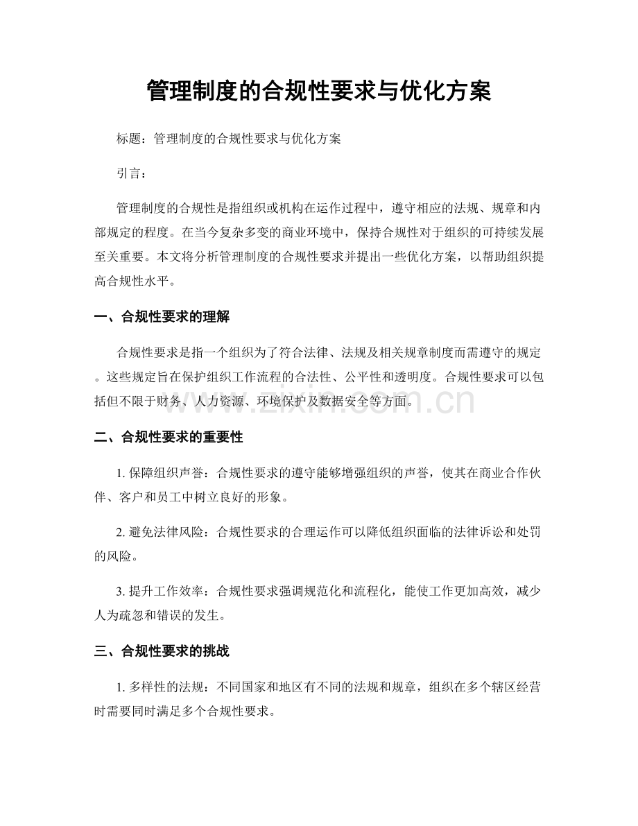 管理制度的合规性要求与优化方案.docx_第1页