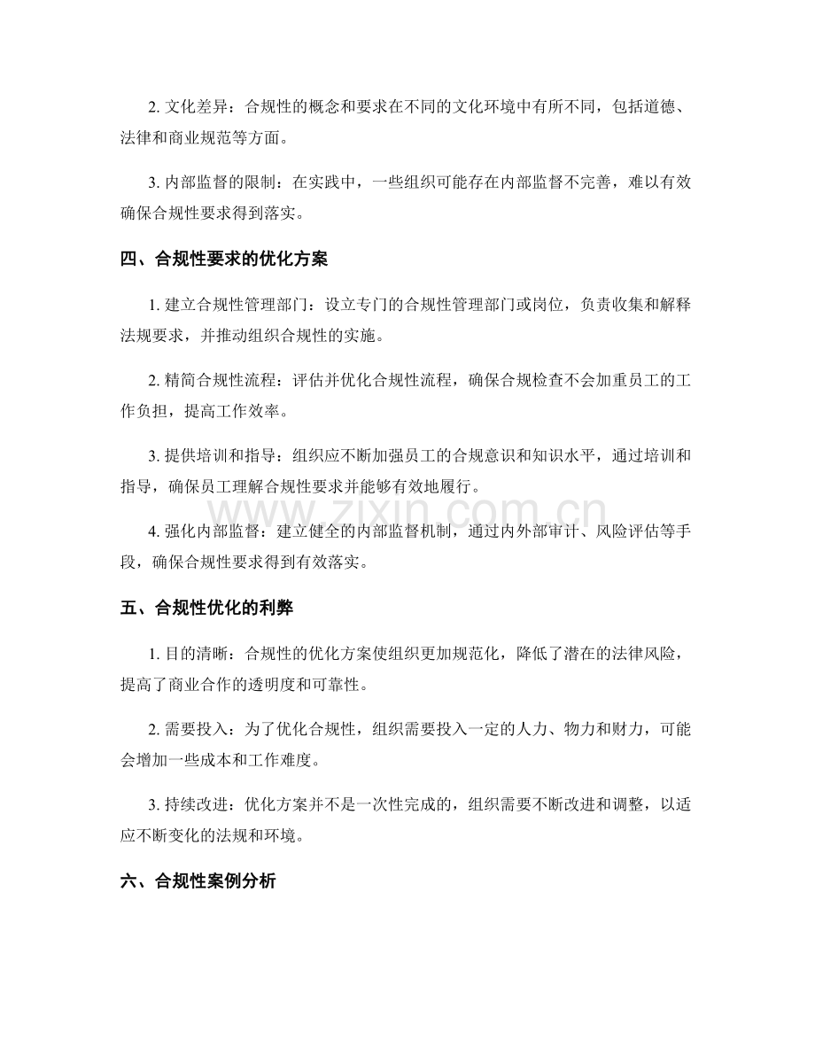 管理制度的合规性要求与优化方案.docx_第2页