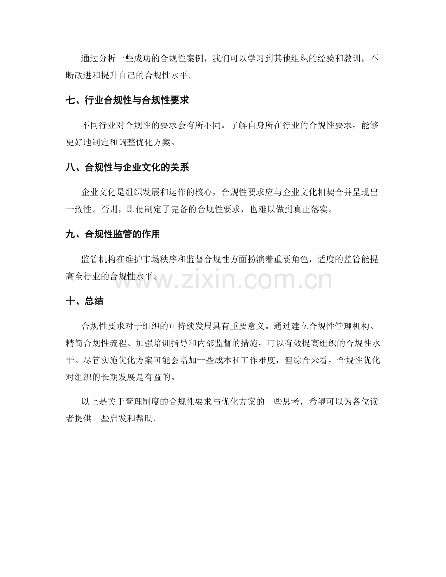 管理制度的合规性要求与优化方案.docx_第3页