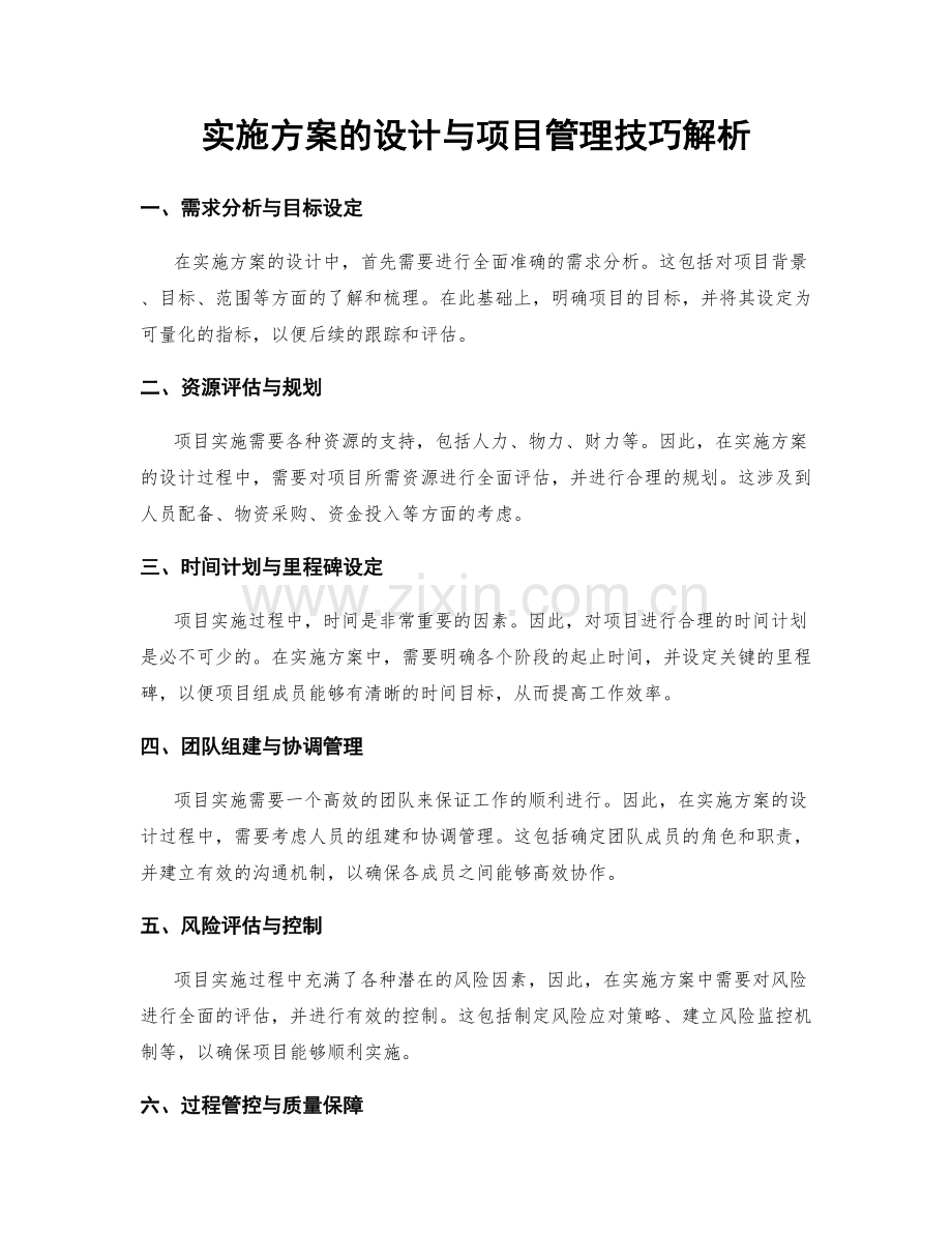 实施方案的设计与项目管理技巧解析.docx_第1页