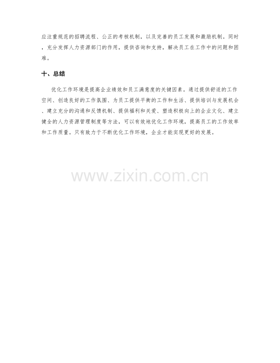 优化工作环境的方法.docx_第3页