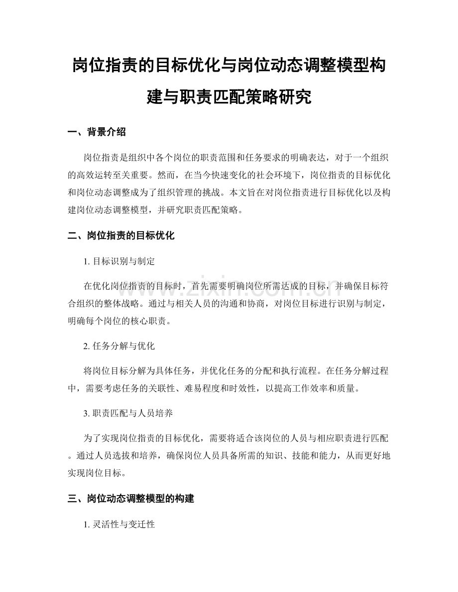 岗位职责的目标优化与岗位动态调整模型构建与职责匹配策略研究.docx_第1页