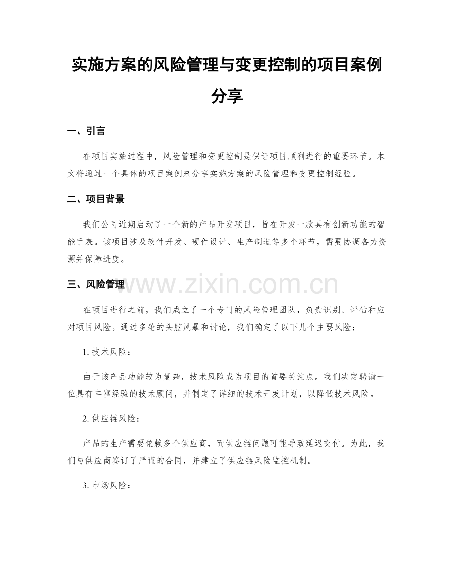 实施方案的风险管理与变更控制的项目案例分享.docx_第1页