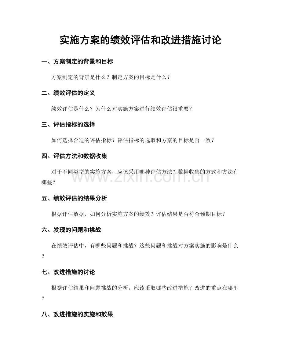 实施方案的绩效评估和改进措施讨论.docx_第1页