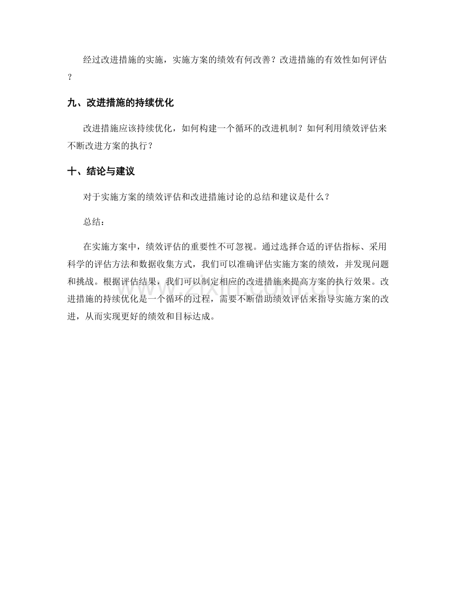 实施方案的绩效评估和改进措施讨论.docx_第2页