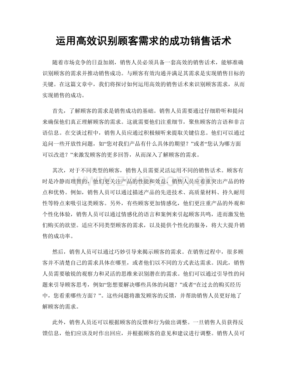 运用高效识别顾客需求的成功销售话术.docx_第1页