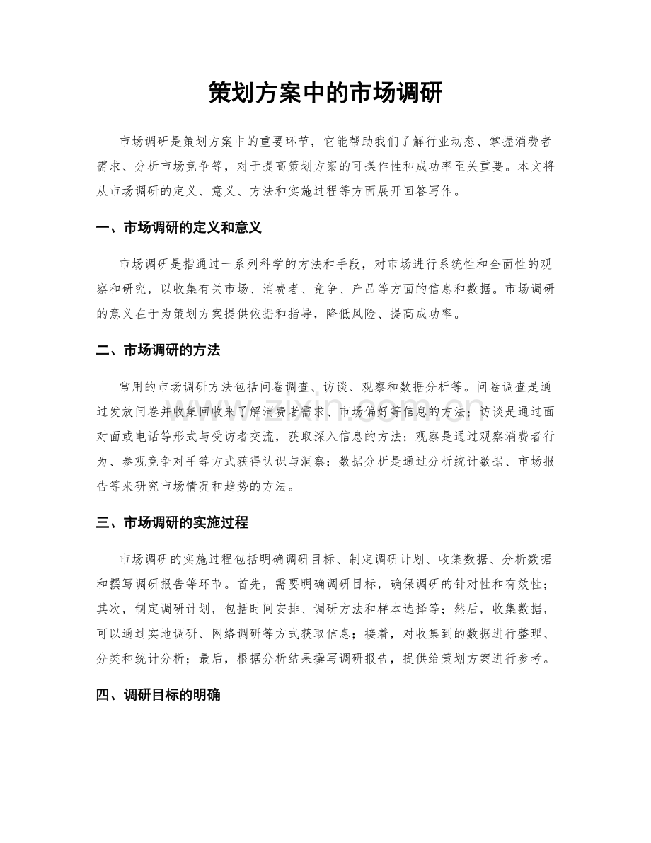 策划方案中的市场调研.docx_第1页