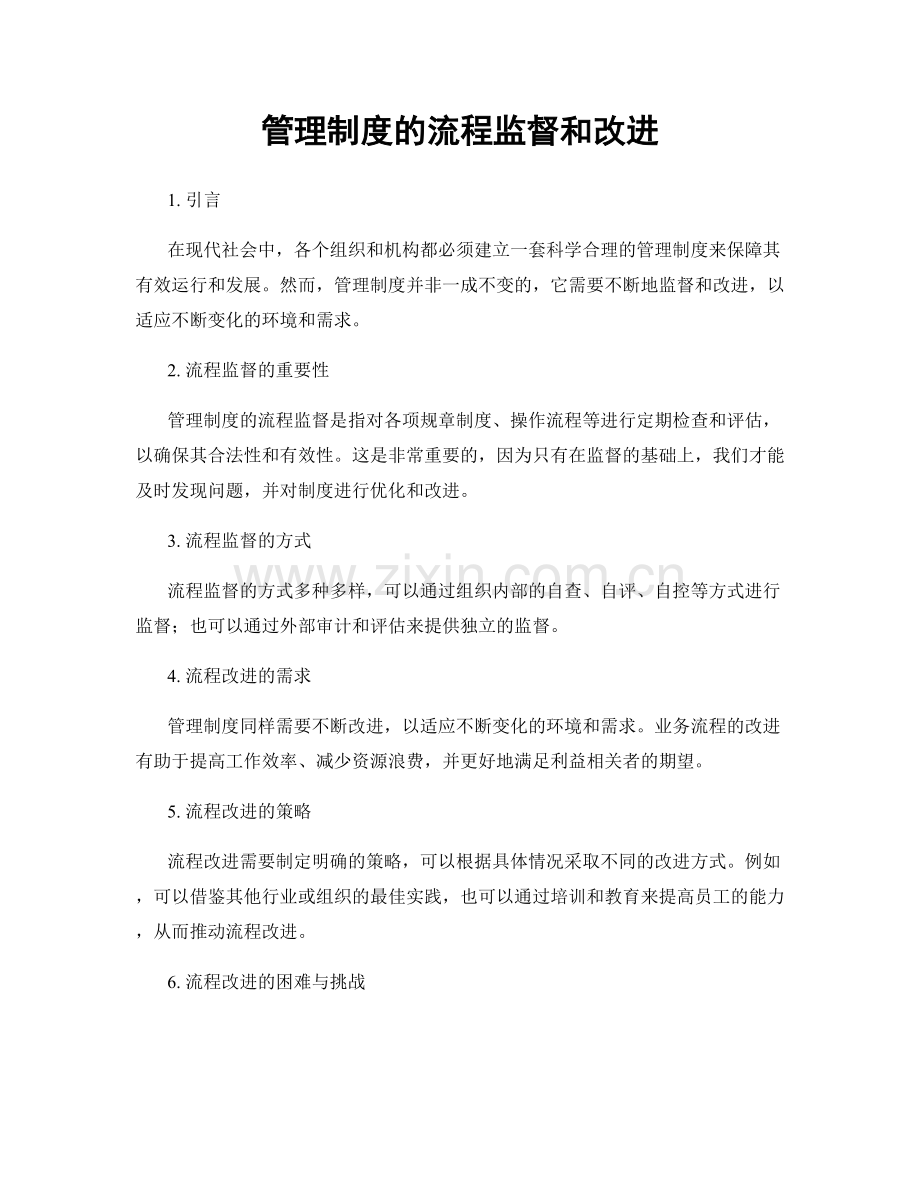 管理制度的流程监督和改进.docx_第1页