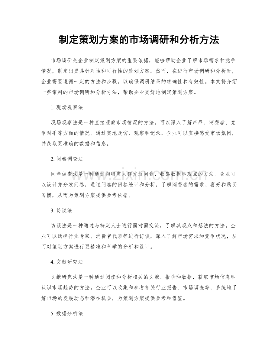 制定策划方案的市场调研和分析方法.docx_第1页