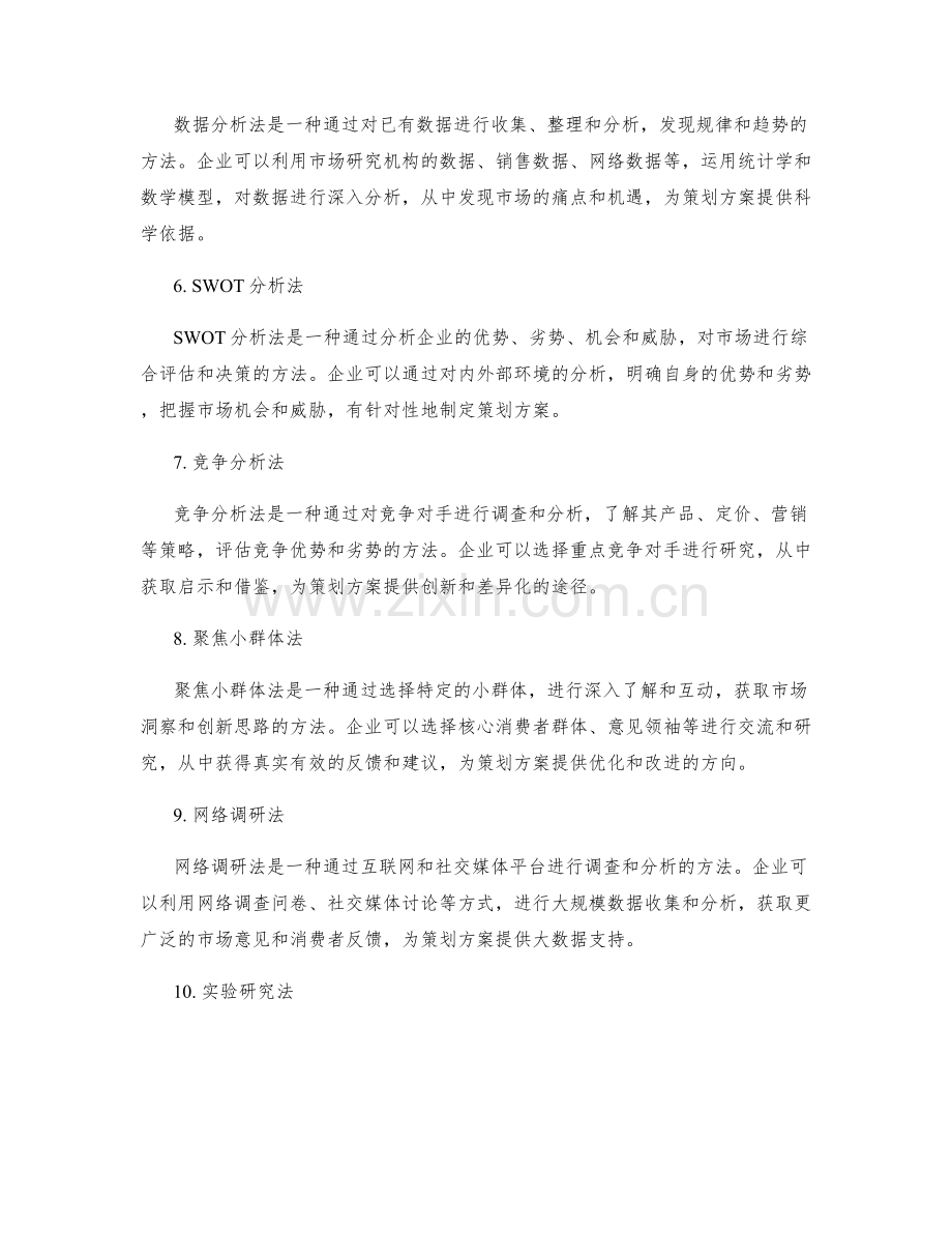 制定策划方案的市场调研和分析方法.docx_第2页